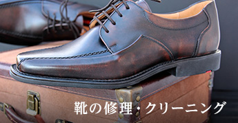 靴の修理・クリーニング
