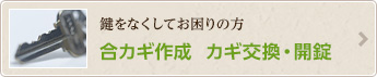合カギ作成　交換・開錠
